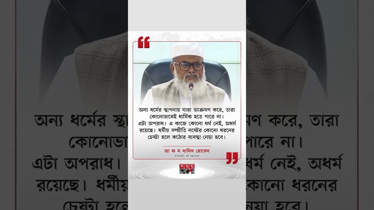 মাননীয় ধর্ম উপদেষ্টা ডক্টর আ ফ ম খালিদ হোসেন