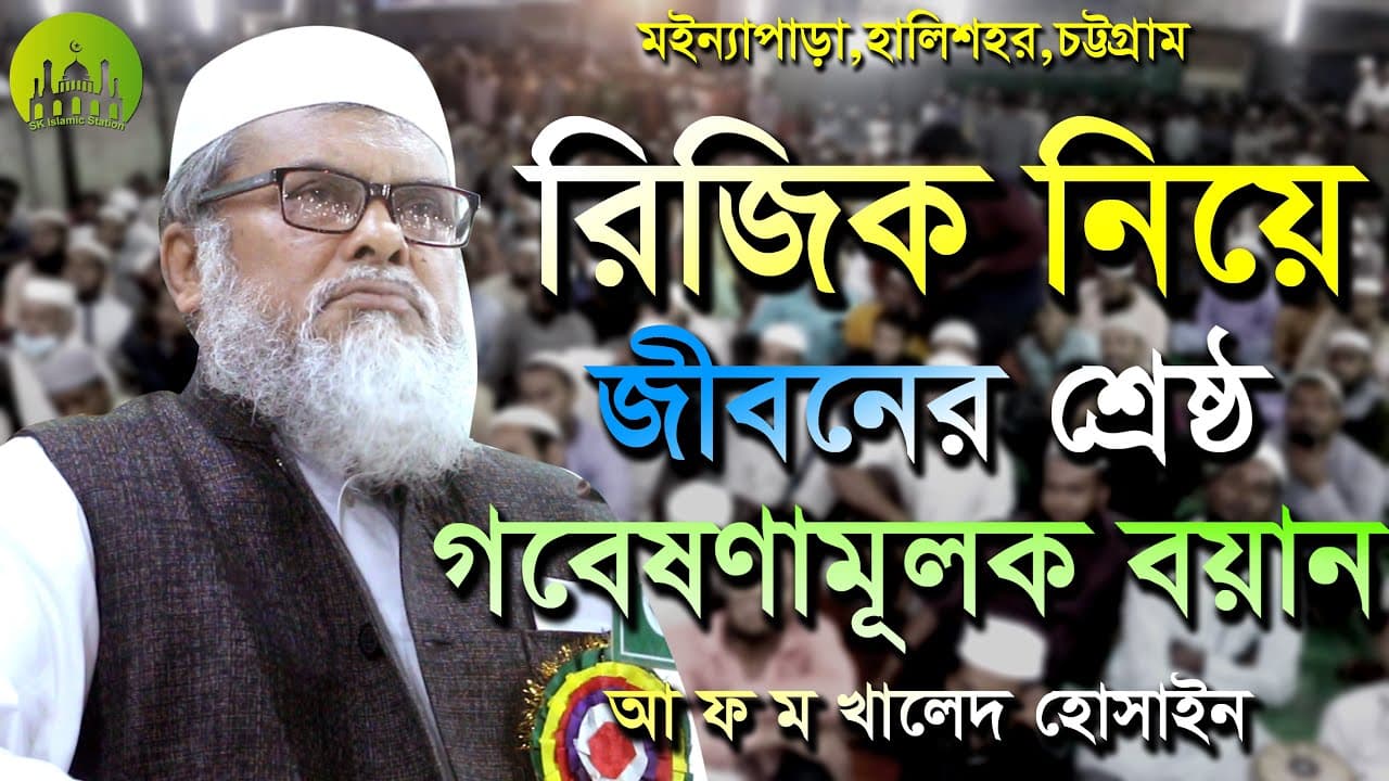 রিজিক নিয়ে | জীবনের শ্রেষ্ঠ গবেষণামূলক বয়ান | Dr. A F M Khalid Hossain Waz | ড. আ ফ ম খালিদ হোসাইন