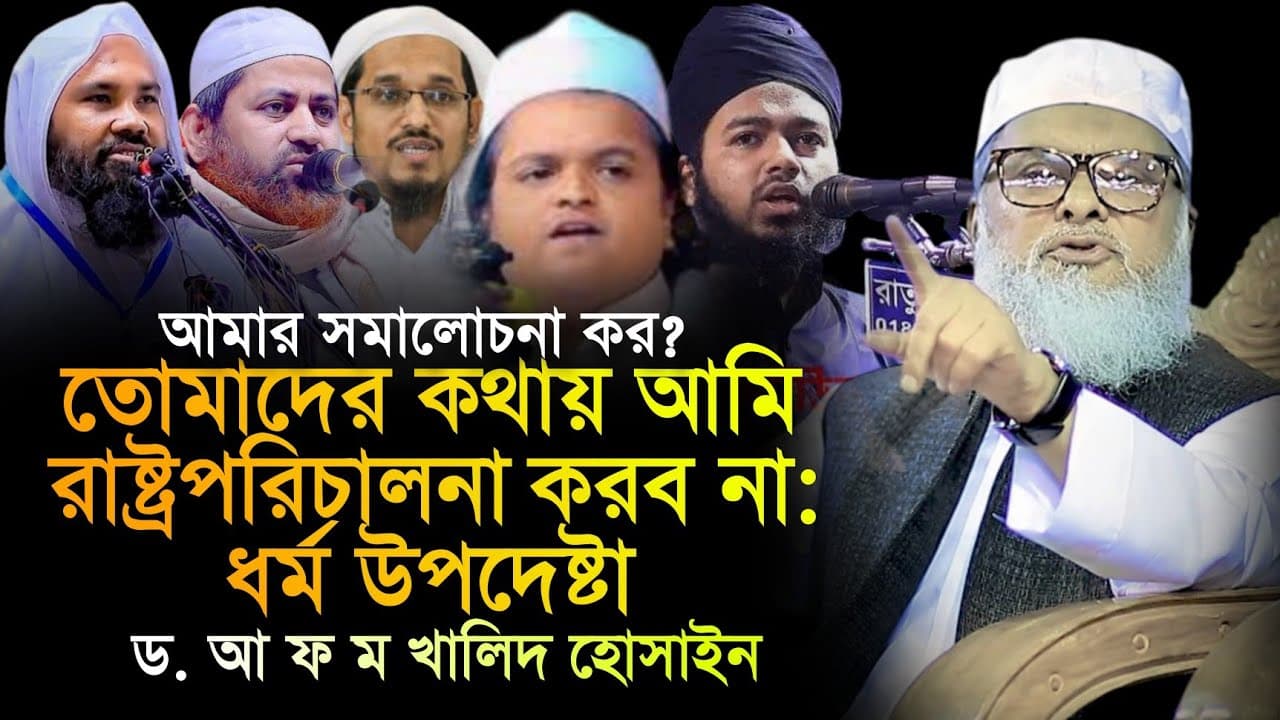 আমার সমালোচনা করো? ড আ ফ ম খালিদ হোসাইন dr a f m khalid hossain
