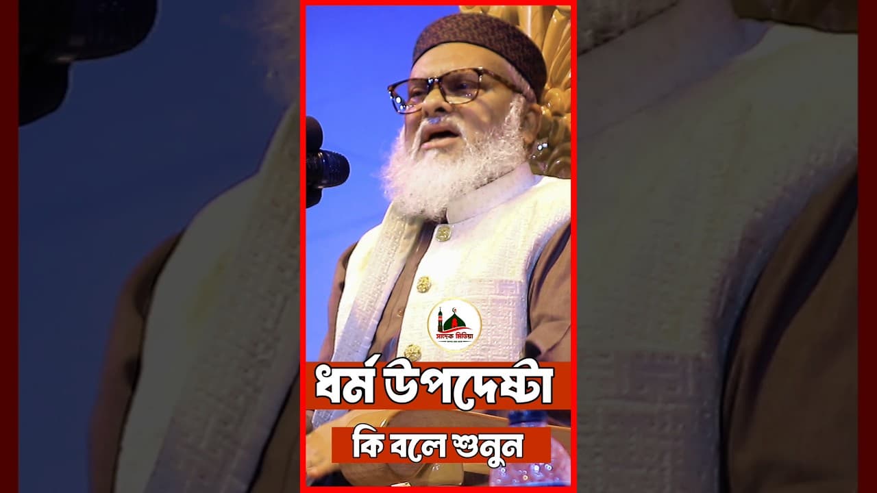 ধর্ম উপদেষ্টা। ডঃ আ ফ ম খালিদ! #youtubeshorts #banglawaz #viralvideo #shortvideo #waz #funny