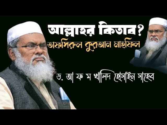 আল্লাহর কিতাব || তাফসিরুল কুরআন মাহফিল || ড. আ ফ ম খালিদ হোসাইন সাহেব || গুরুত্বপূর্ণ ওয়াজ মাহফিল ||