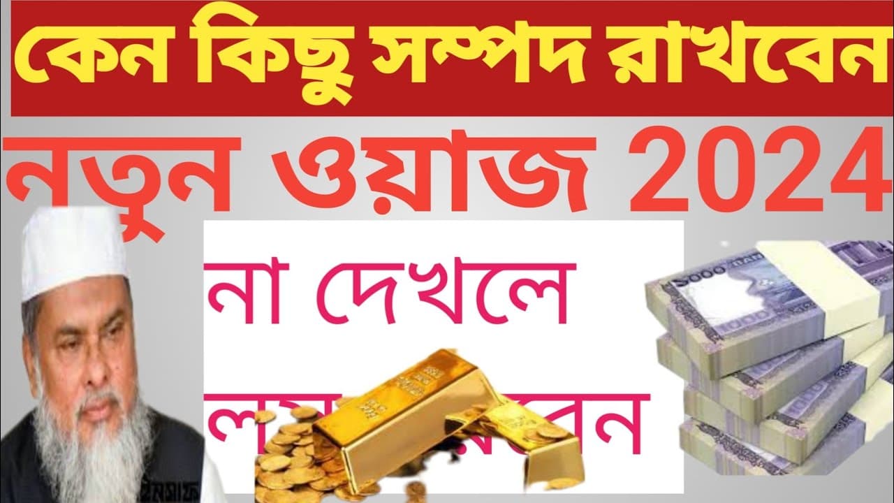 কেন কিছু সম্পদ রাখবেন।ড.আ ফ ম খালিদ হোসেন।dc.afm khalid hosain new owz2024