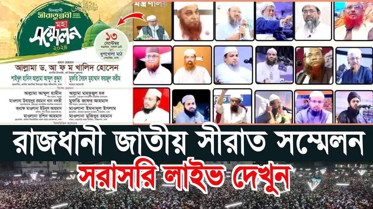১৩/০৯/২০২৪ জাতীয় সীরাত সম্মেলন | আ. ফ. ম খালিদ হোসেন