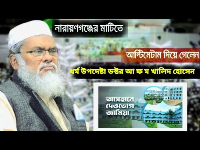 ধর্ম উপদেষ্টা ডক্টর আ ফ ম খালিদ হোসেন দেওভোগ মাদরাসা নারায়ণগঞ্জ Jobayer Official #100kview #1million
