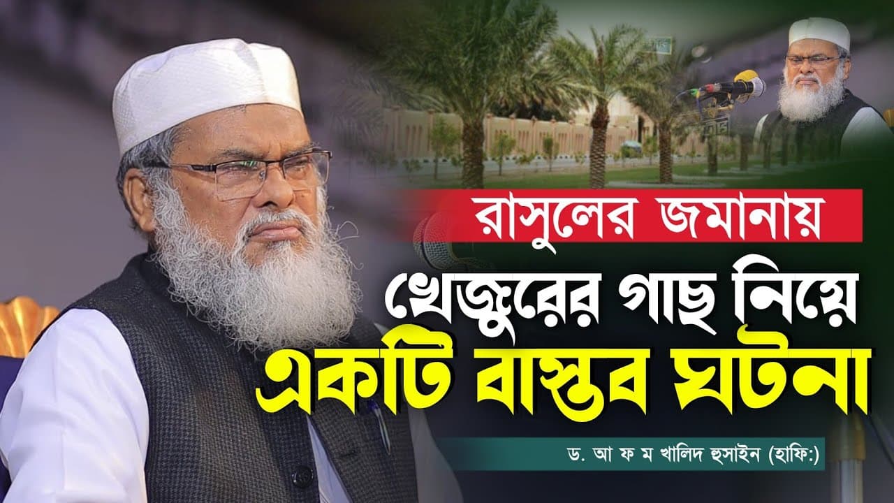 রাসুলের জমানায় খেজুরর গাছ নিয়ে একটি বাস্তব ঘটনাড আ.ফ.ম খালিদ হুসাইন | Dr Afm Khalid Hossain