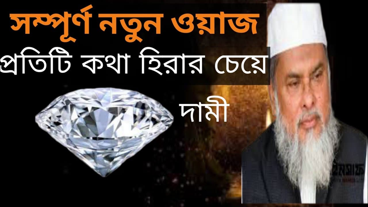 ড.আ ফ ম খালিদ হাফিজাহুল্লাহ এর নতুন ওয়াজ।dc,afm khalid hafijahullah new waz