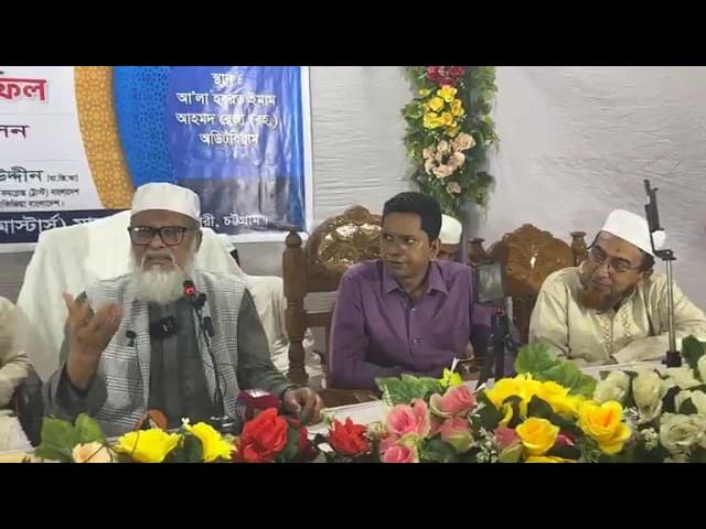 ধর্ম উপদেষ্টা আ ফ ম খালিদ হোসেন হাটহাজারী ছিপাতলি জামেয়া গাউসিয়া কামিল মাদ্রাসায়
