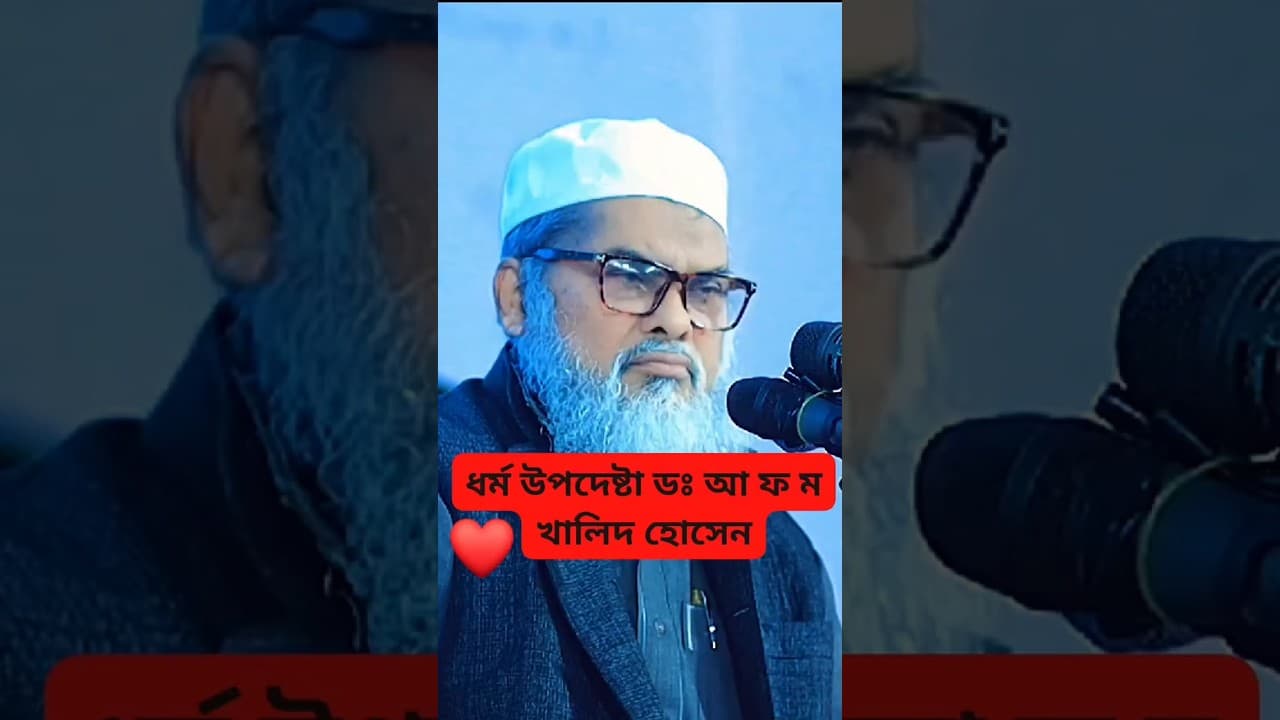 ড আ ফ ম খালিদ হোসাইন #trending #youtubeshorts #shorts #reels #viralshorts #youtube #islam #waz