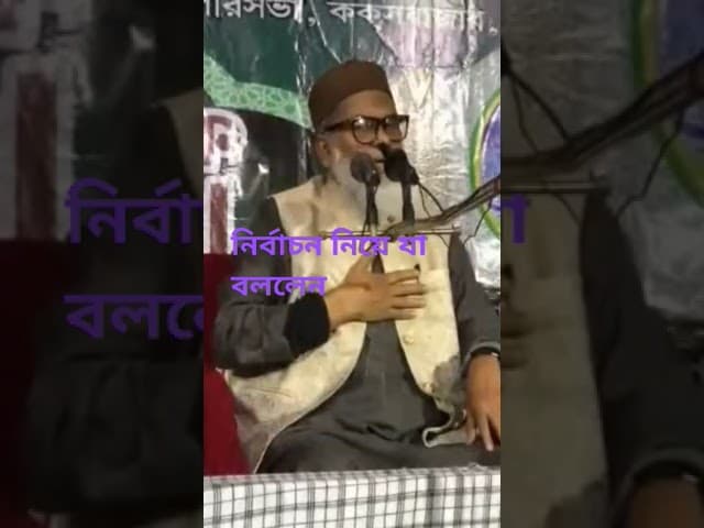 নির্বাচনের সময় নিয়ে যা বললেন ধর্ম উপদেষ্টা।  আফ  খালিদ হোসাইন#news #বিএনপি#Bangladesh