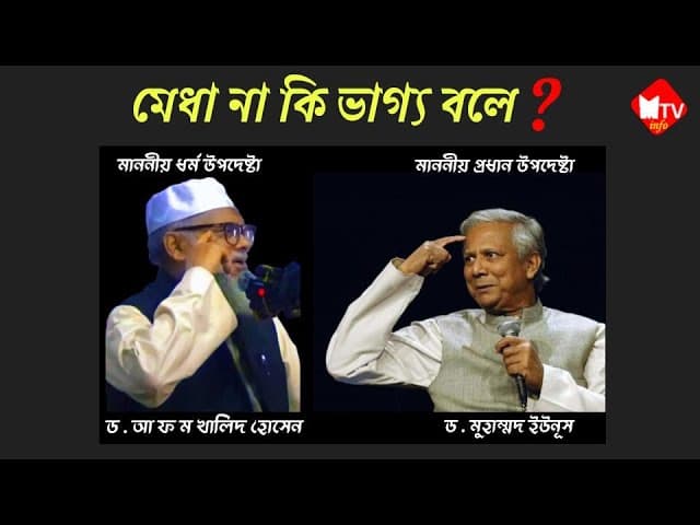 মাননীয় ধর্ম উপদেষ্টা ড. আ ফ ম খালিদ হোসেন এর ঐতিহাসিক নসিহত @MTVinfoDr. AFM Khalid Hossain