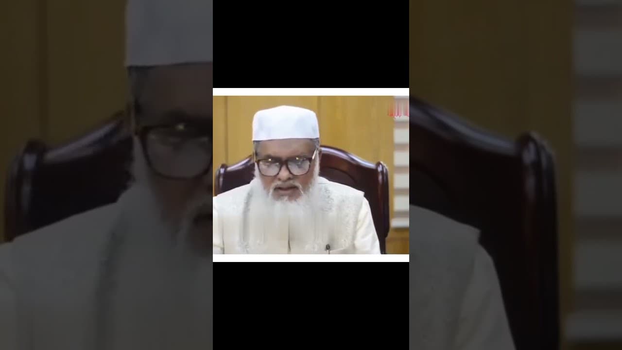 ডঃ. আ ফ ম খালিদ হাফিঃ,ধর্ম মন্ত্রণালয়ের উপদেষ্টা #news #waz #islam #bangla