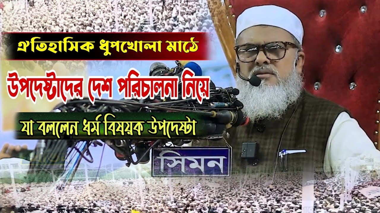 ঐতিহাসিক ধুপখোলা মাঠে ধর্ম উপদেষ্টা যা বললেন | ডক্টর আ.ফ.ম. খালিদ হোসেন | Dr. Afm Khalid Hossain |
