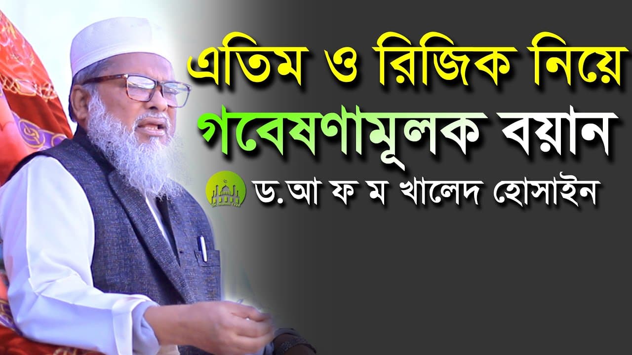 এতিম ও রিজিক নিয়ে গবেষণা মূলক বয়ান । AFM Khalid Hossain New Waz 2023 । আ ফ ম খালিদ হোসাইন ওয়াজ ২০২৩