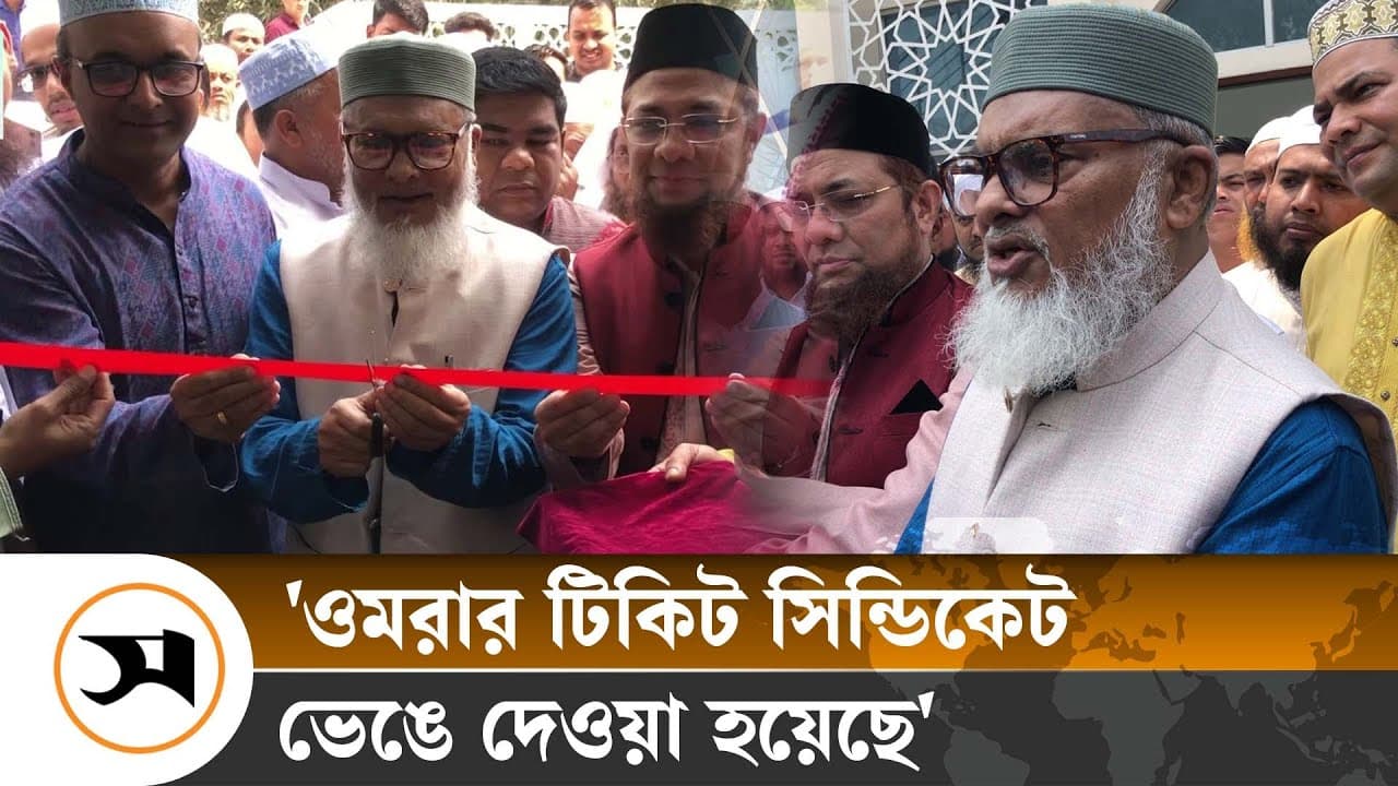 ওমরার টিকিট সিন্ডিকেট ভেঙে দেওয়া হয়েছে: ধর্ম উপদেষ্টা | A F M Khalid Hossain | Samakal News