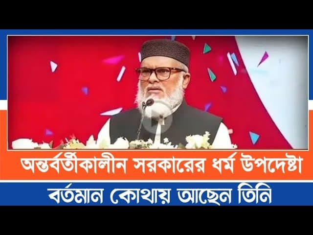 অন্তর্বর্তীকালীন সরকারের ধর্ম উপদেষ্টা ড. আ ফ ম খালিদ হোসেন বর্তমান কোথায় আছেন? BNC News Tv.