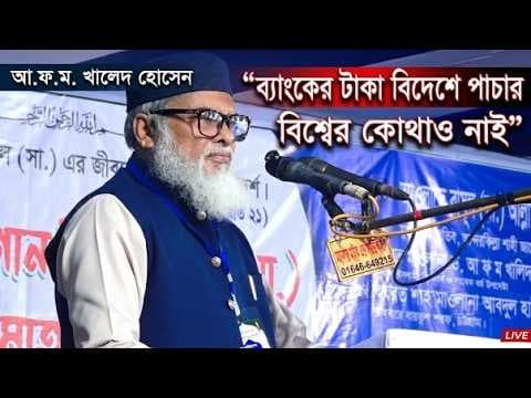 ব্যাংকের টাকা বিদেশে পাচার বিশ্বের কোথাও নাই | Dr A.F.M Khalid Hossain | ড. আ.ফ.ম. খালেদ হোসেন