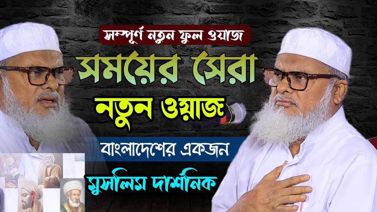 এই বয়ানগুলো সহজে কেউ করেনা | মুসলিম দার্শনিক | Allama Afm Khalid Hossain 2023 | ড.আ.ফ.ম খালিদ হোসাইন