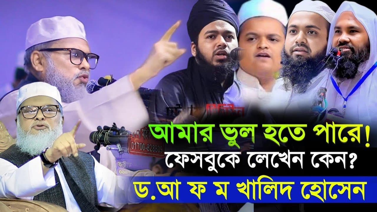 আমার ভুল হতে পারে ফেসবুকে লেখেন কেন? ড. আ ফ ম খালিদ হোসেন d.r a f m khalid hossain