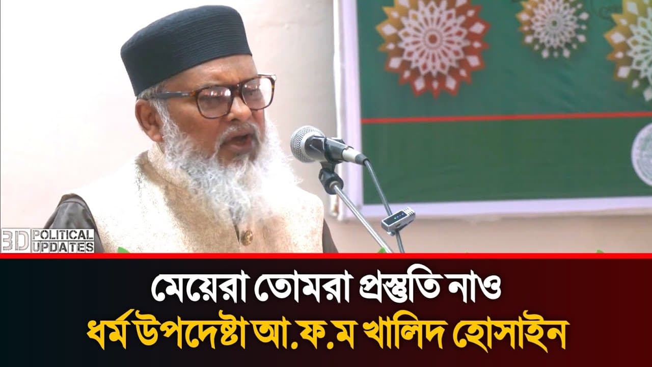 মেয়েদের প্রস্তুত থাকতে বললেন ধর্ম উপদেষ্টা আ ফ ম খালিদ হোসাইন | A.F.M Khalid Hussain | Adviser |