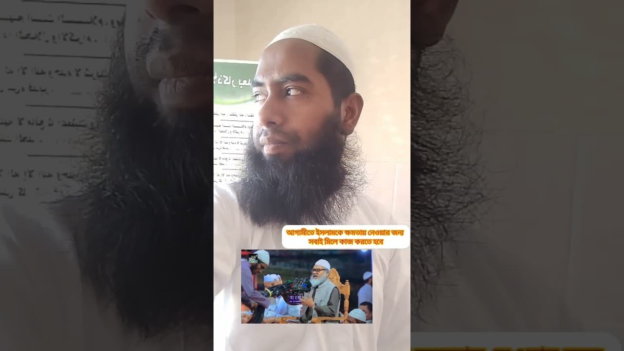 আমাদের মাননীয় ধর্ম উপদেষ্টা ডা আ ম খালিদ হোসাইন বলেছে আগামীতে সংসদে ইসলামকে নেওয়ার জন্য কাজ করতে হ