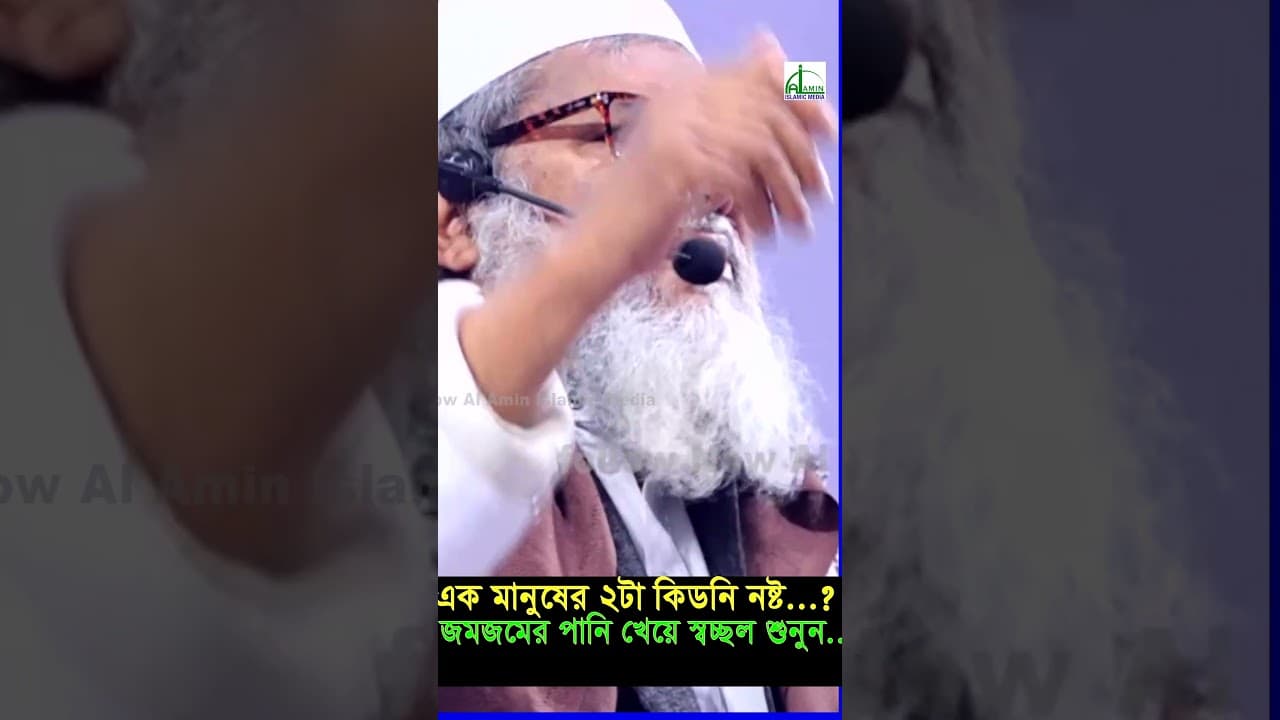 জমজমের পানি খেয়ে এক ব্যক্তির দুটি কিডনি স্বচ্ছল আমি নিজেই প্রমাণ। AFM Khalid Hossain