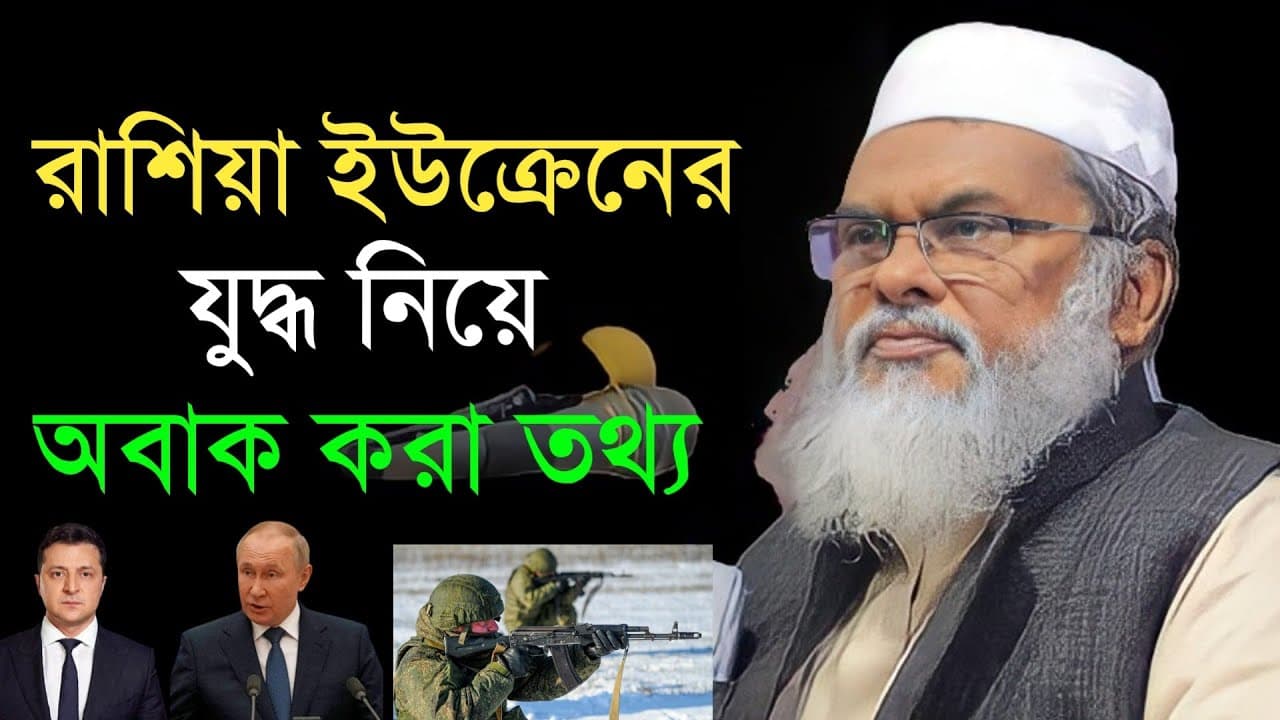 রাশি'য়া ইউক্রে'ন নিয়ে অবাক করা তথ্য - ড. আফম খালিদ হোছাইন ওয়াজ ২০২২ // Dr Afm Khalid Hosain 2022