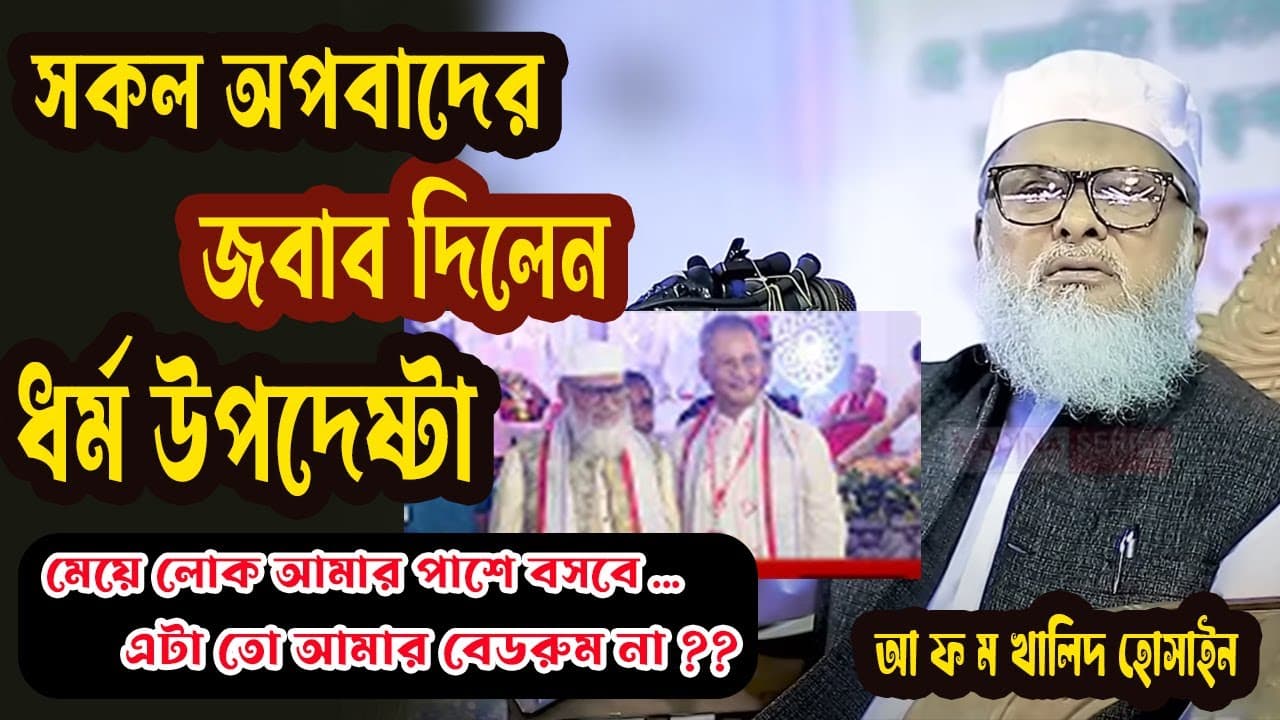 সকল অপবাদের জবাব দিলেন  আ ফ ম খালিদ হোসাইন A F M Khalid Hossain