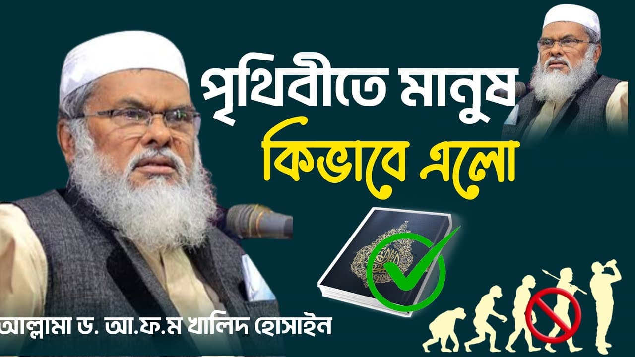 পৃথিবীতে মানুষ কিভাবে এলো A F M Khalid Hossain 2022   Afm Khalid Hossain