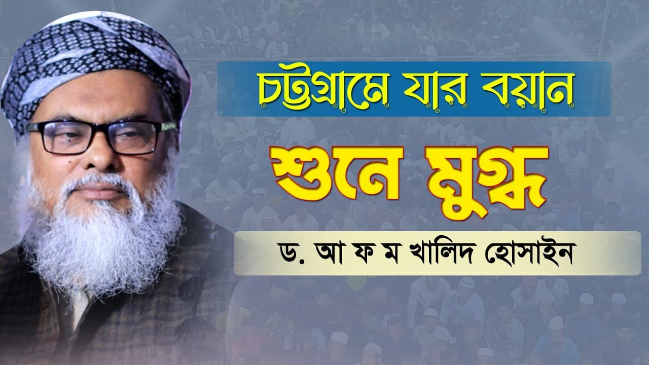 যার আলোচনা থেকে অনেক কিছু জানা যায় | Bangla waz 2021 | dr afm khalid hossain