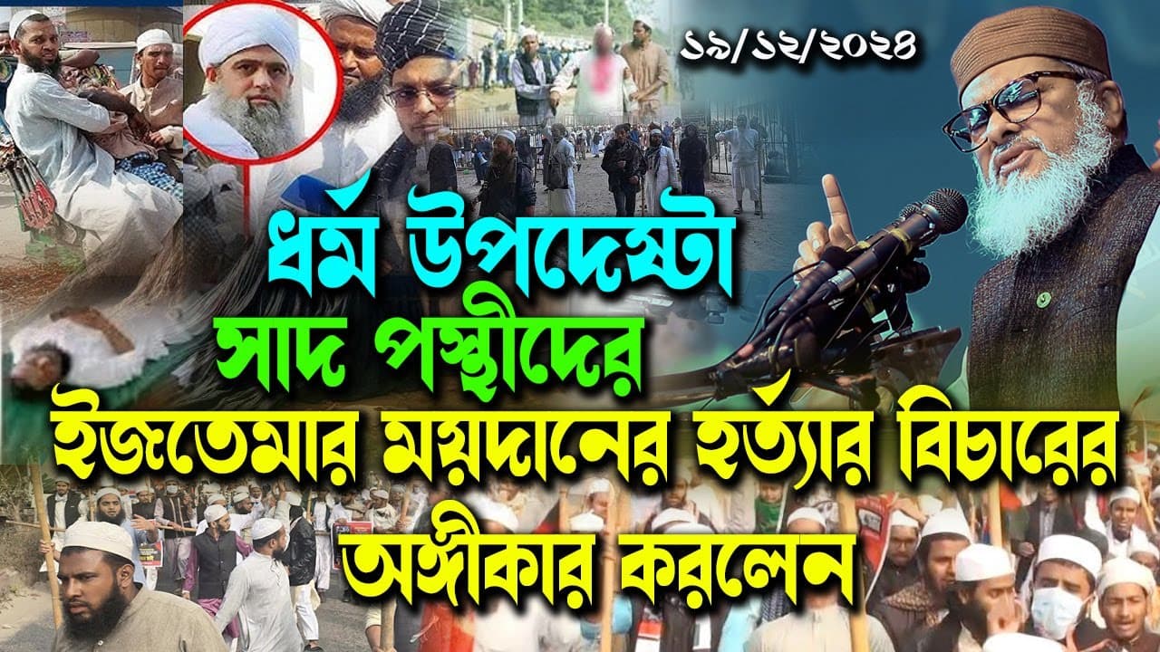 ধর্ম উপদেষ্টা সাদ পস্থীদের ইজতেমার ময়দানের হ** বিচারের অঙ্গীকার করলেন afm Khalid Hossain Dr Younus