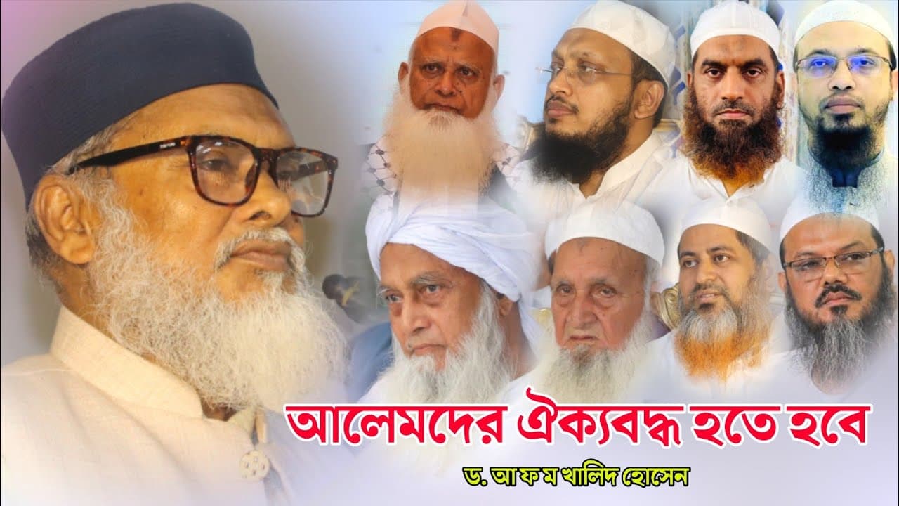 আলেমদের ঐক্যবদ্ধ হতে হবে | ধর্ম উপদেষ্টা ড. আ ফ ম খালিদ হোসেন | বাংলাদেশের আলেম উলামা | জুলাই বিপ্লব