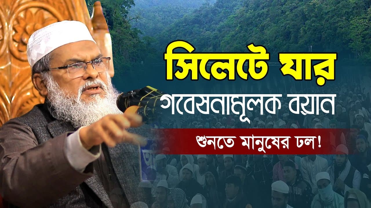 সিলেটের মাটিতে যার বয়ান শুনতে মানুষের ঢল | Afm Khalid Hossain | ড. আ.ফ.ম খালিদ হোসাইন