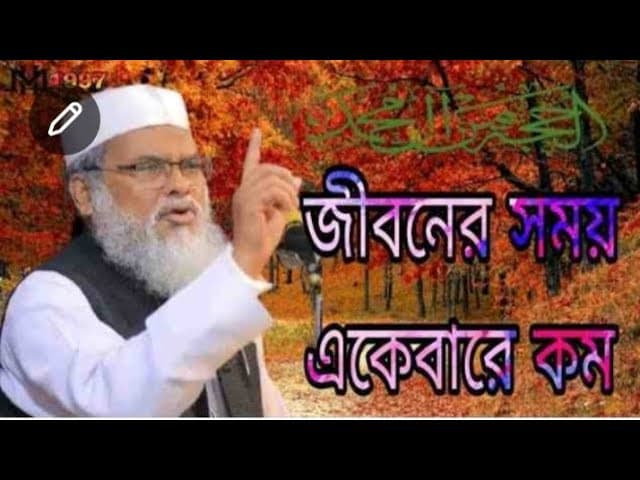 জীবনের সময় একেবারে কম , আপু মা খালেদ ওয়াজ a f m khalid hossain MH Bangla