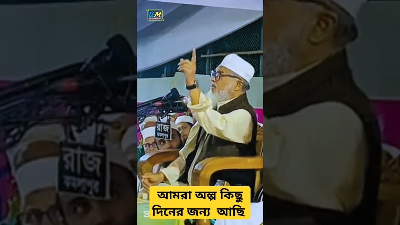 আমরা অল্প কিছু দিনের জন্য আছি। আ.ফ.ম.খালিদ হোসাইন #shortvideo