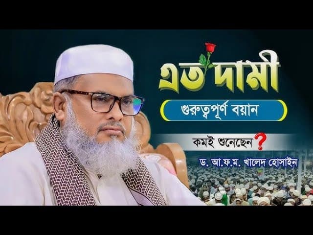মাননীয় ধর্ম উপদেষ্টা,ড.আ.ফ.ম.খালিদ হোসেন সাহেব আজপঞ্চনীল আরবি বিশ্ববিদ্যালয় আরবী বিশ্ববিদ্যালয়।
