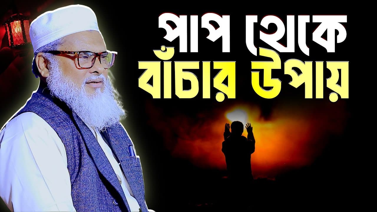 পাপ থেকে বাঁচার উপায় || ড. আ.ফ.ম খালিদ হোসাইন সাহেব || Afm Khalid Hossain waz 2024