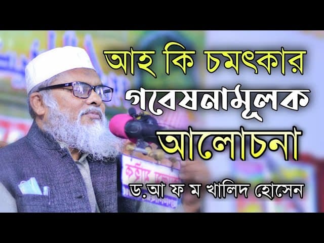 গবেষনামুলক আলোচনা ড. আ ফ ম খালিদ হোসেন বাংলা ওয়াজ 2021 d. a f m khalid hosen waz 2021 by nokib media