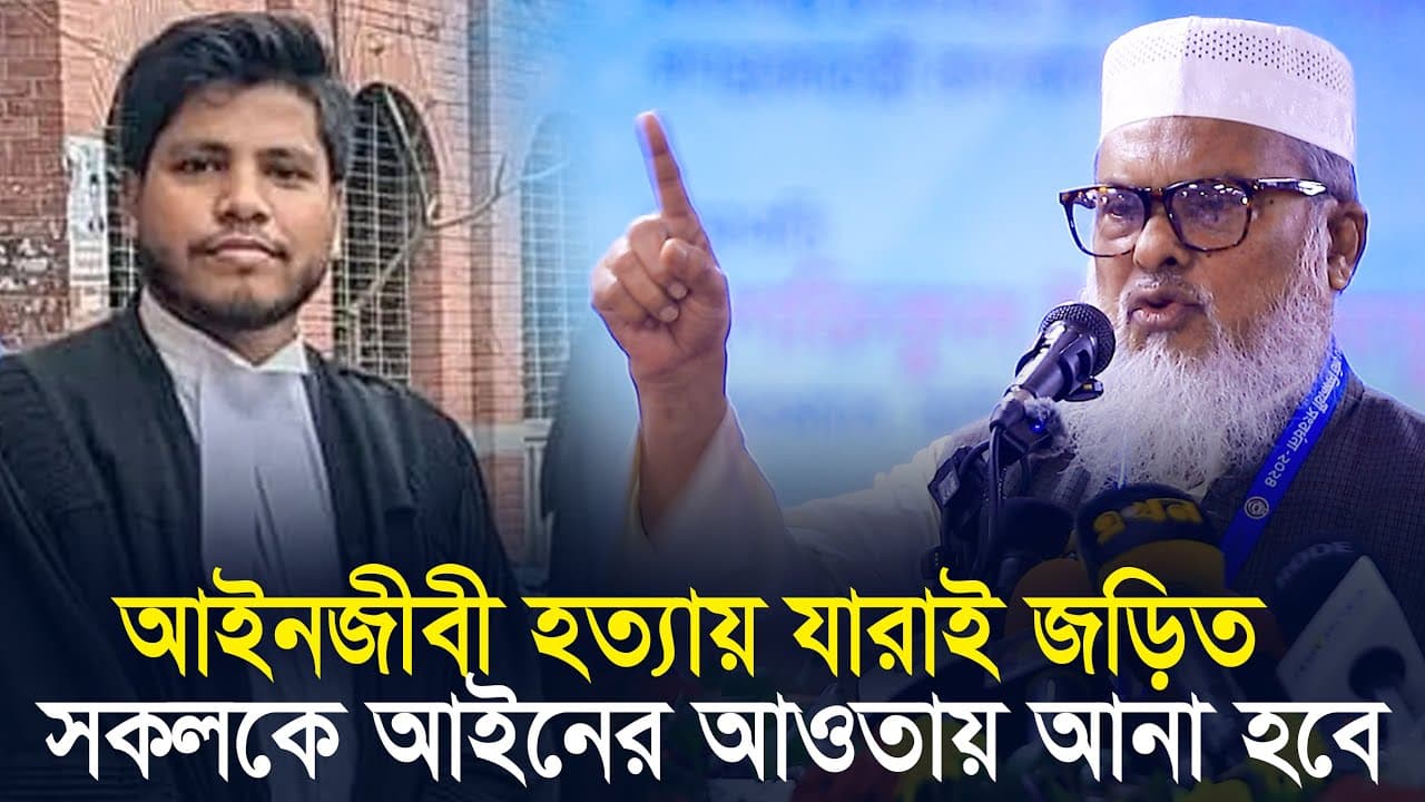 আইনজীবী হত্যাকারিদের কঠোর হুমকি || ধর্ম উপদেষ্টা ড খালিদ হোসেন A F M Khalid Hossain Relegion Advise