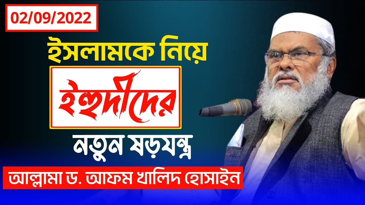 ইসলামকে নিয়ে ইহুদীদের নতুন ষড়যন্ত্র Allama d  A F M Khalid hossain New Waz 2022