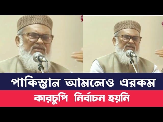 কোনো কারচুপি নির্বাচন পাকিস্তান আমলেও হয়নি l AFM Khalid Hossain |  ধর্ম উপদেষ্টা |