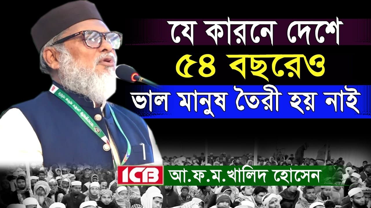 যে কারনে ৫৪ বছরেও দেশে ভাল মানুষ তৈরী হয় নাই | Dr A.F.M Khalid Hossain | ড. আ.ফ.ম. খালেদ হোসেন