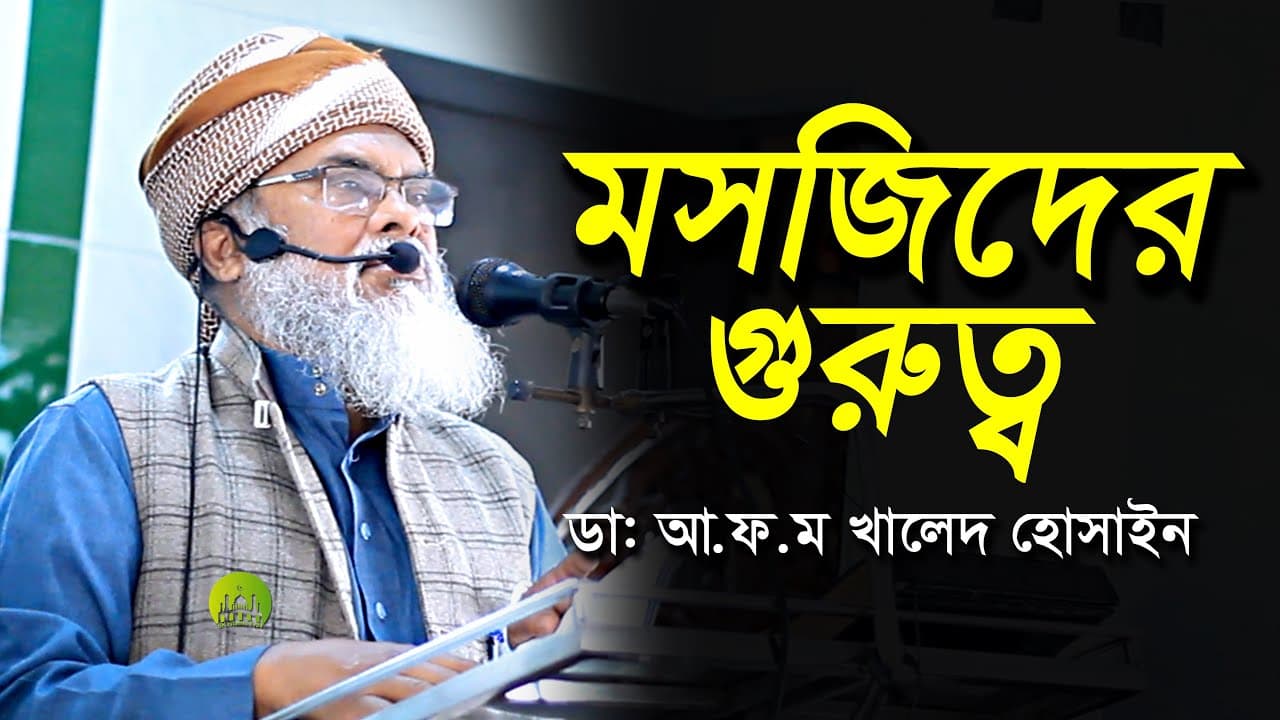 মসজিদের গুরুত্ব । Dr. AFM Khalid Hossain New Waz 2022 । ডাঃ আ ফ ম খালিদ হোসাইন নতুন ওয়াজ ২০২২