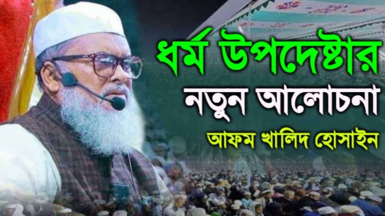 আফম খালিদ হোসাইন ওয়াজ,afm khalid hossain new waz #new_waz #viralvideo #videos #waz #banglawaz #bayan