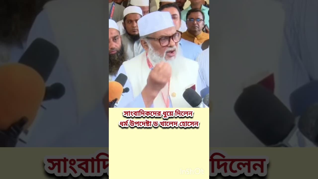 সাংবাদিকদের ধুয়ে দিলেন ধর্ম উপদেষ্টা ড আ ফ ম খালিদ হোসেন
