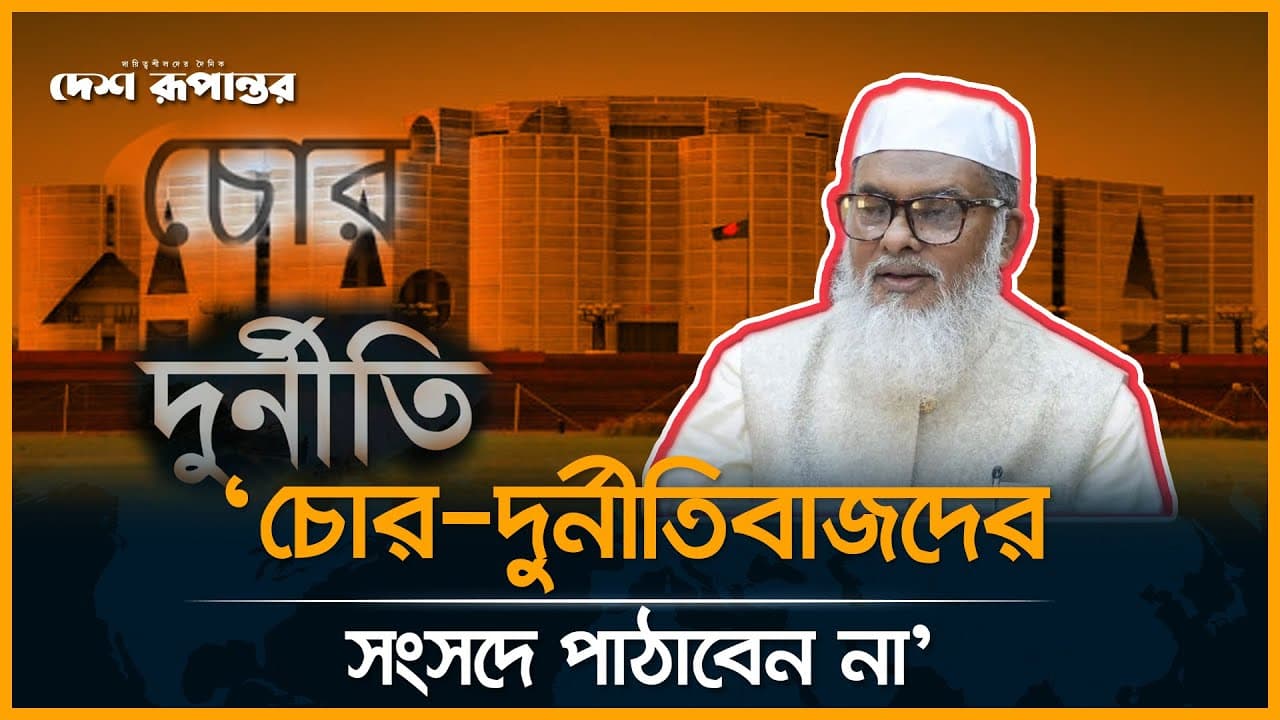 চোর-দুর্নীতিবাজদের সংসদে পাঠাবেন না: ধর্ম উপদেষ্টা | A F M Khalid Hossain | Adviser | Desh Rupantor