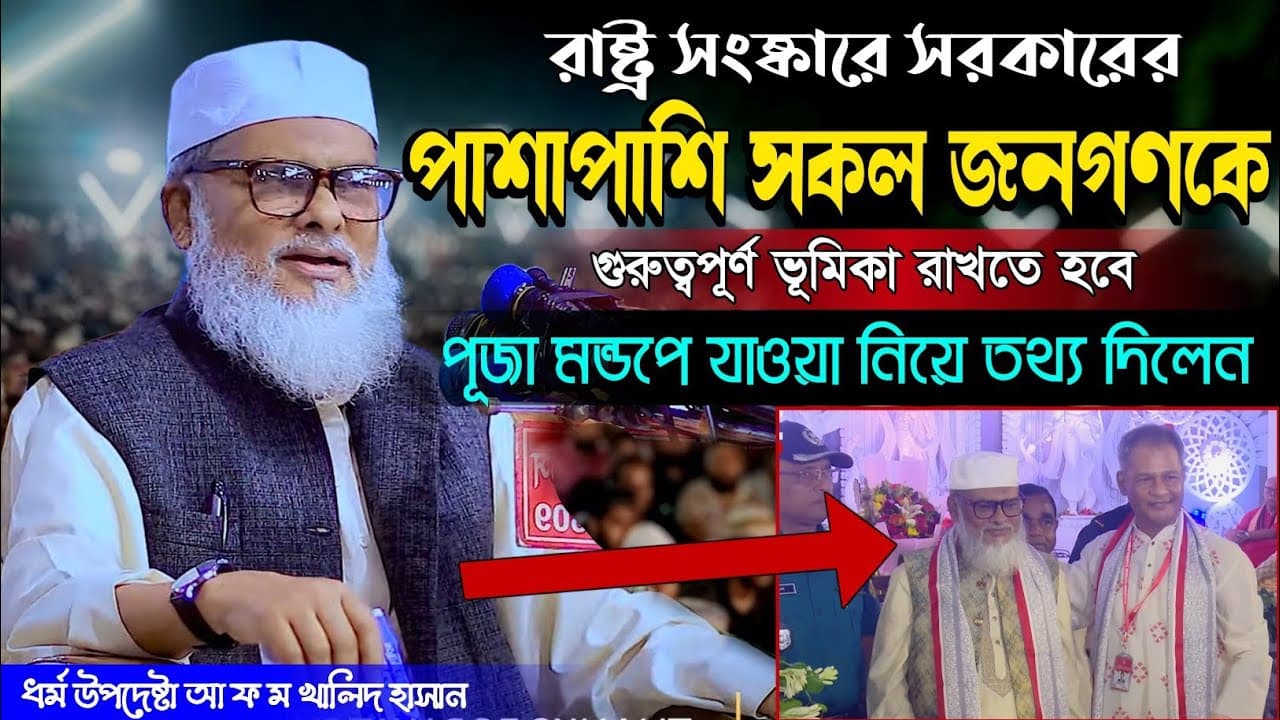 afm khalid hossain waz আ ফ ম খালিদ হোসেন কি বললেন মন্দিরে যাওয়া নিয়ে তথ্য দিলেন