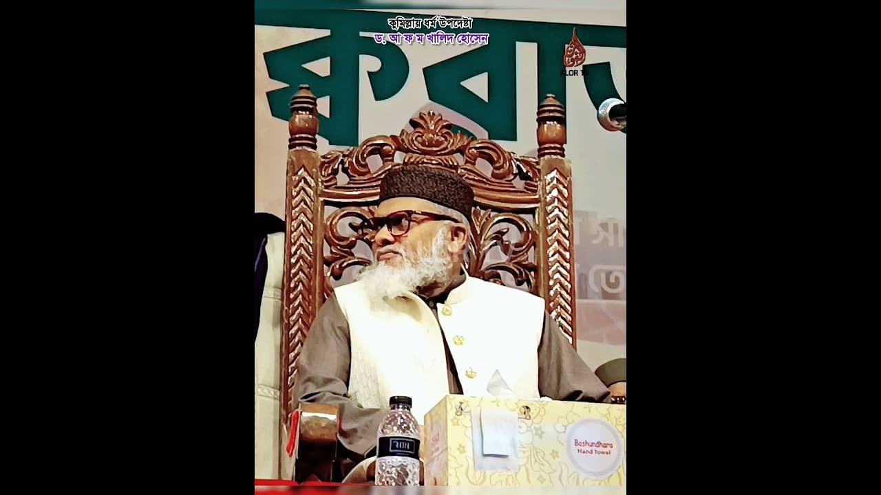 কুমিল্লায় ধর্ম উপদেষ্টা  ড. আ ফ ম খালিদ হোসেন  #AlorTV