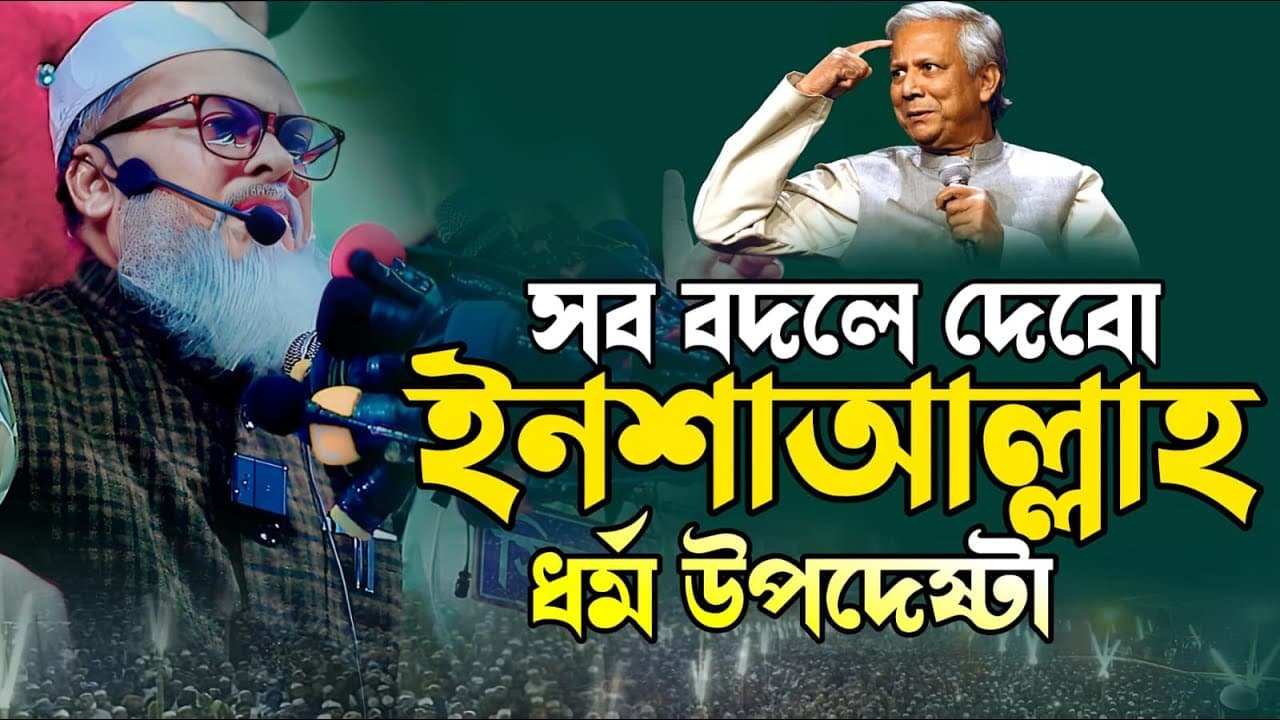 afm khalid hossain Bangla Waz ড. আ ফ ম খালিদ হোসাইন সাহেব
