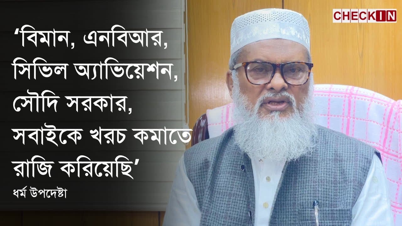 গতবারের তুলনায় হজের খরচ অনেক কমছে! AFM Khalid Hossain | Religious Adviser | CHECK IN
