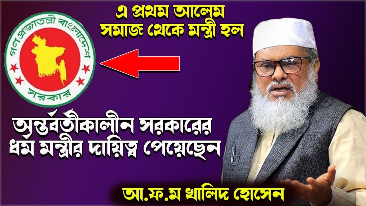 ধর্ম মন্ত্রীর দায়িত্ব পেয়েছেন আফম খালিদ হোসেন ওয়াজ || afm khalid hossain new waz